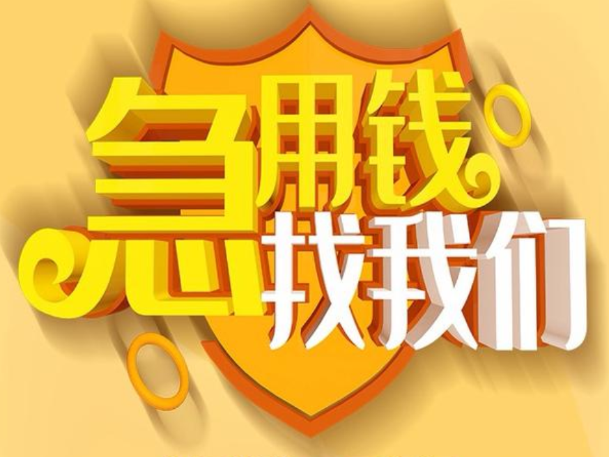 福州平潭个人抵押贷款，民间借钱