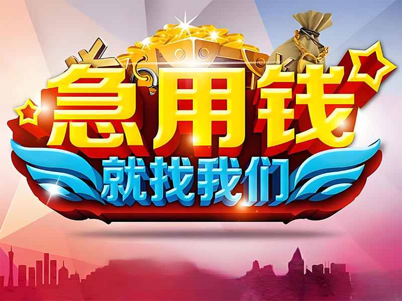 福州闽侯私人应急借款，房屋抵押贷款电话，服务周到